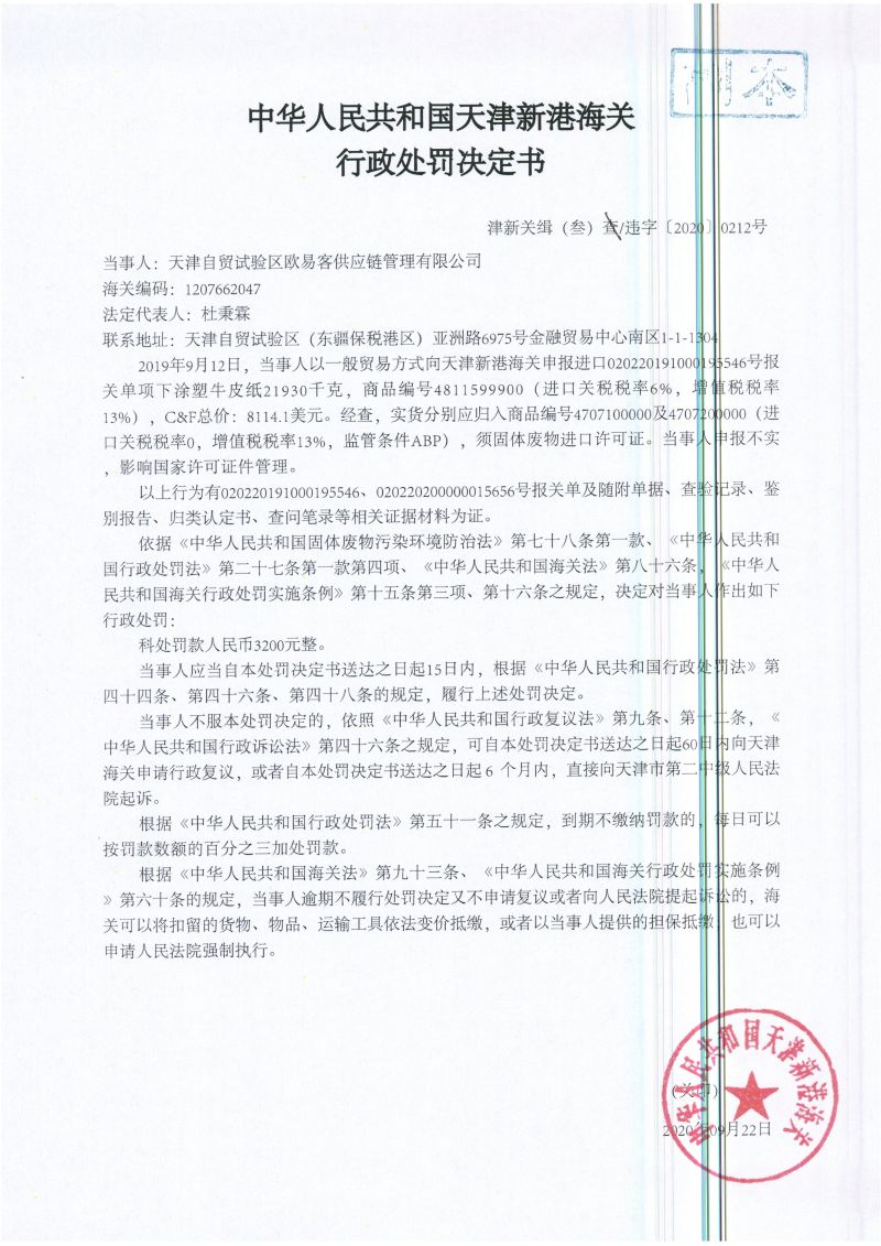 津新关缉（叁）查违字〔2020〕0212号处罚决定书