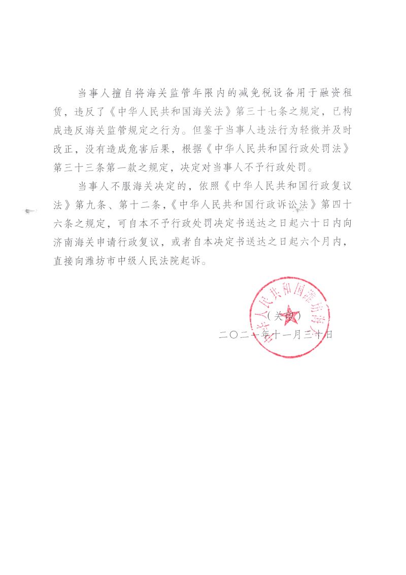 金永和精工制造股份有限公司擅自处置海关监管货物违规案不予行政处罚决定书2