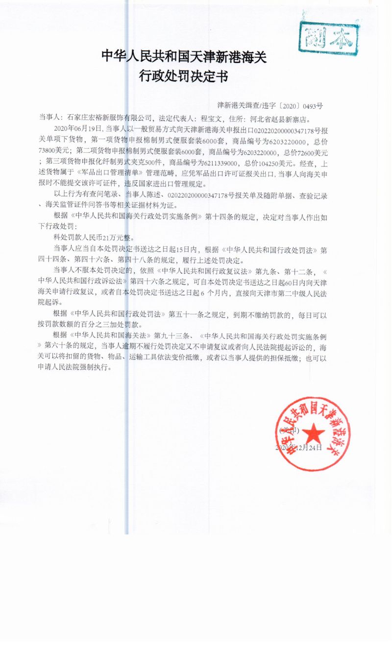 津新港关缉查违字〔2020〕0493号决定书