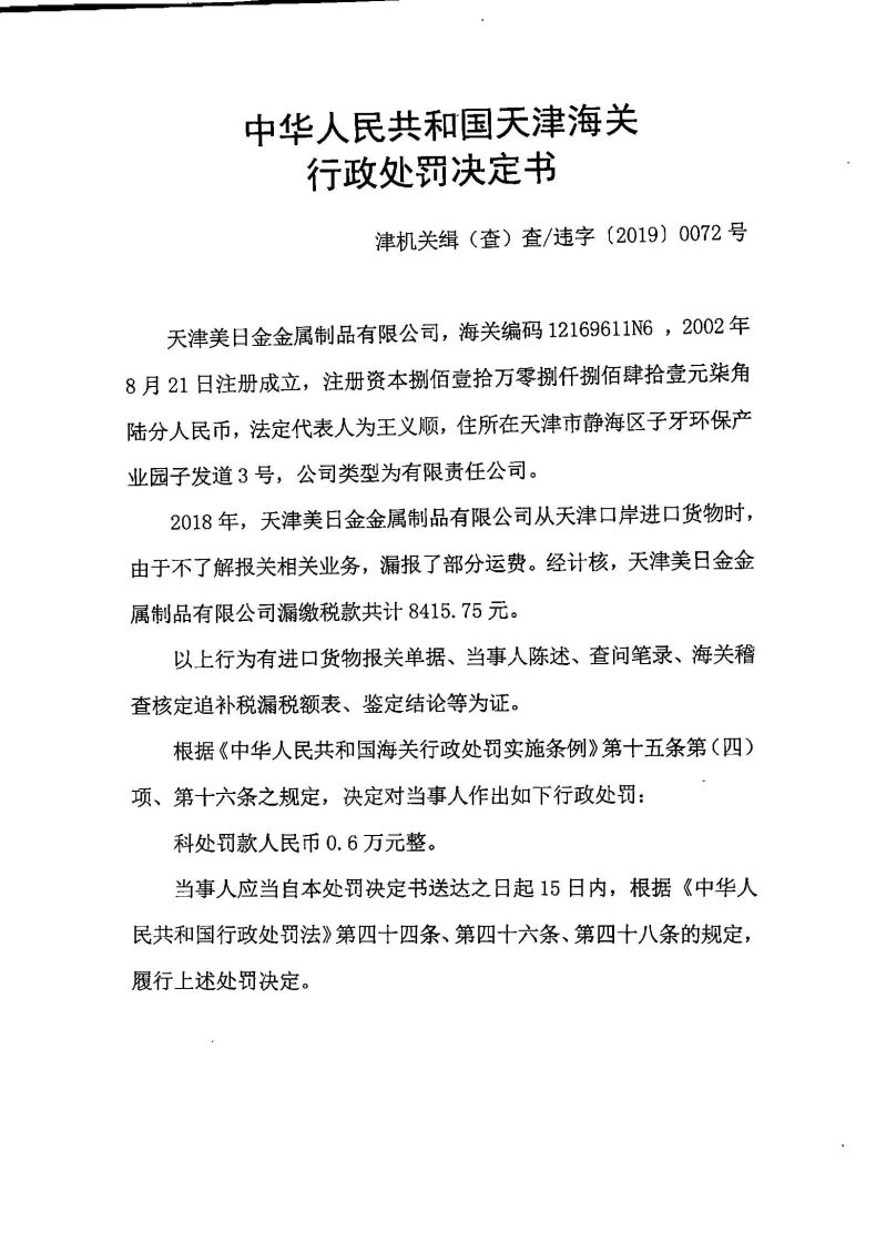 津机关缉(查)查违字〔2019〕0072号行政处罚决定书1 津机关缉(查)查违字〔2019〕0072号行政处罚决定书1