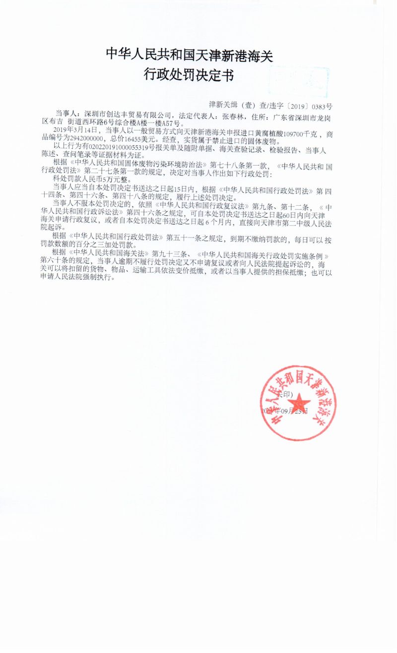 津新关缉（壹）查违字〔2019〕0383号决定书