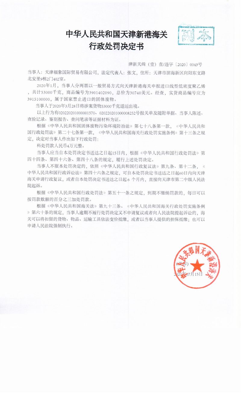 津新关缉(壹)查违字〔2020〕0043号决定书 津新关缉(壹)查违字〔2020〕0043号决定书