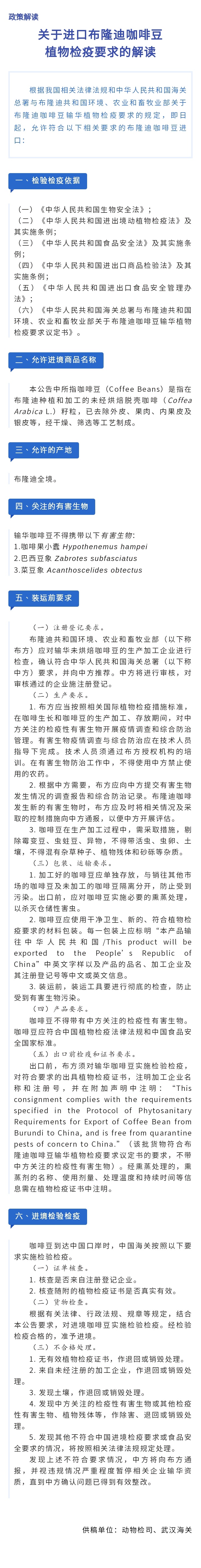 政策解读 | 关于进口布隆迪咖啡豆植物检疫要求的公告
