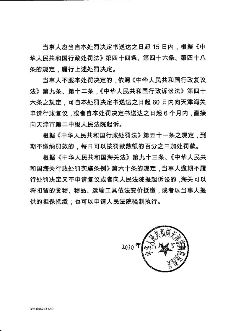 津机关缉（查）查违字〔2020〕0009号行政处罚决定书2