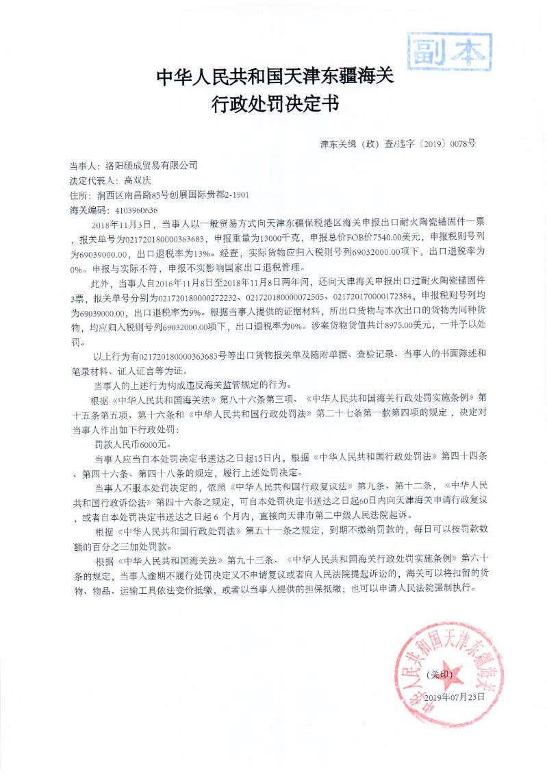 津东关缉（政）查违字〔2019〕0078号处罚决定书