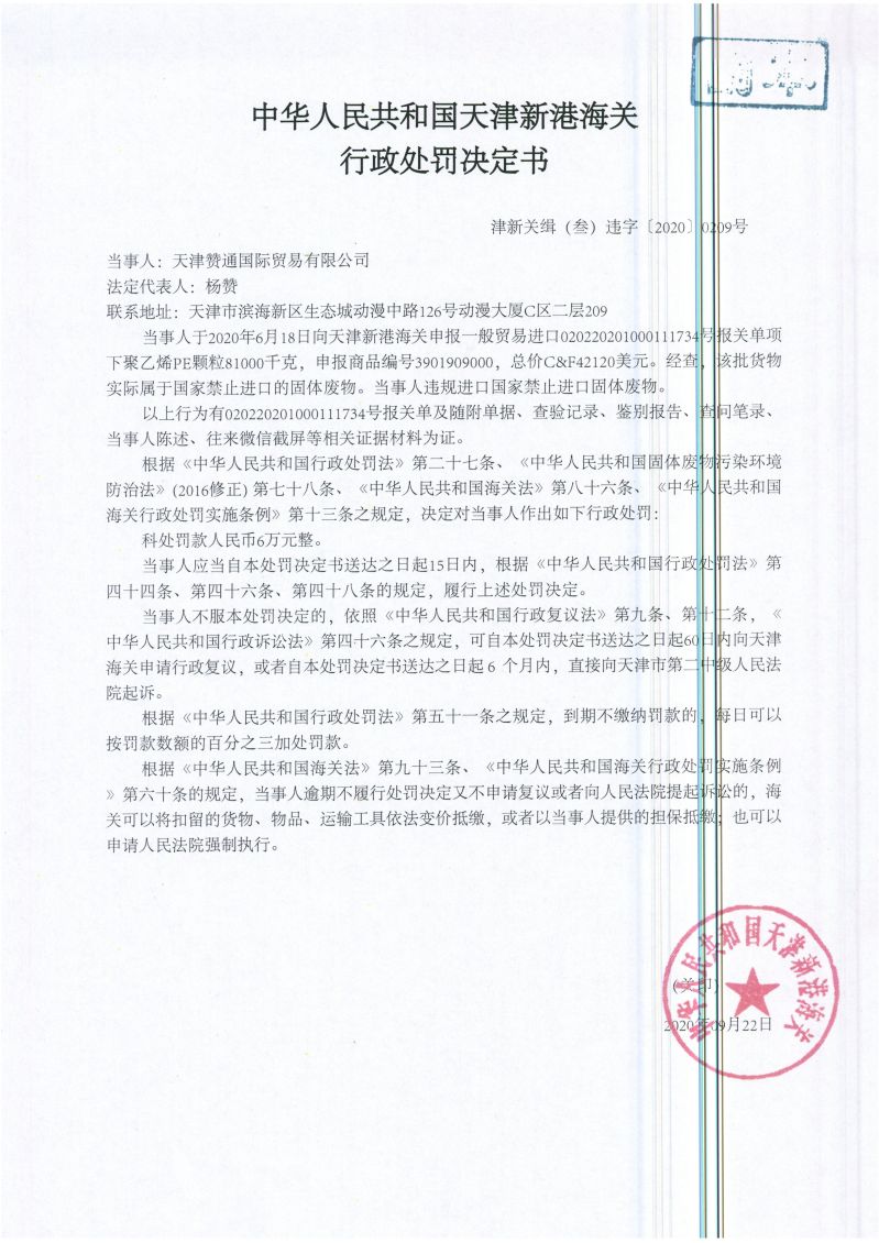 津新关缉（叁）违字〔2020〕0209号处罚决定书