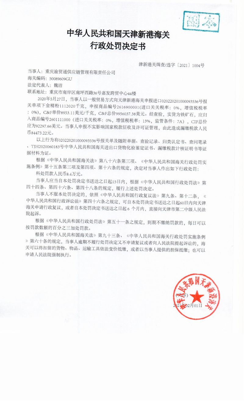 津新港关缉查违字〔2021〕1004号决定书 津新港关缉查违字〔2021〕1004号决定书