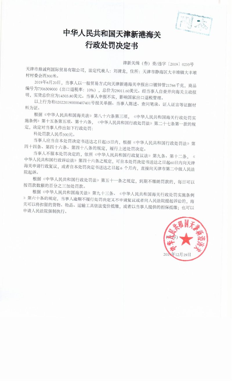 津新关缉(叁)查违字〔2019〕0255号决定书 津新关缉(叁)查违字〔2019〕0255号决定书