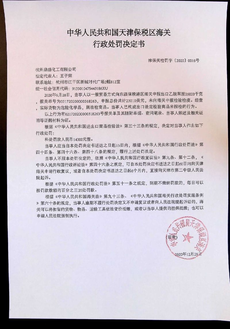 津保关检罚字〔2020〕016号决定书 津保关检罚字〔2020〕016号决定书