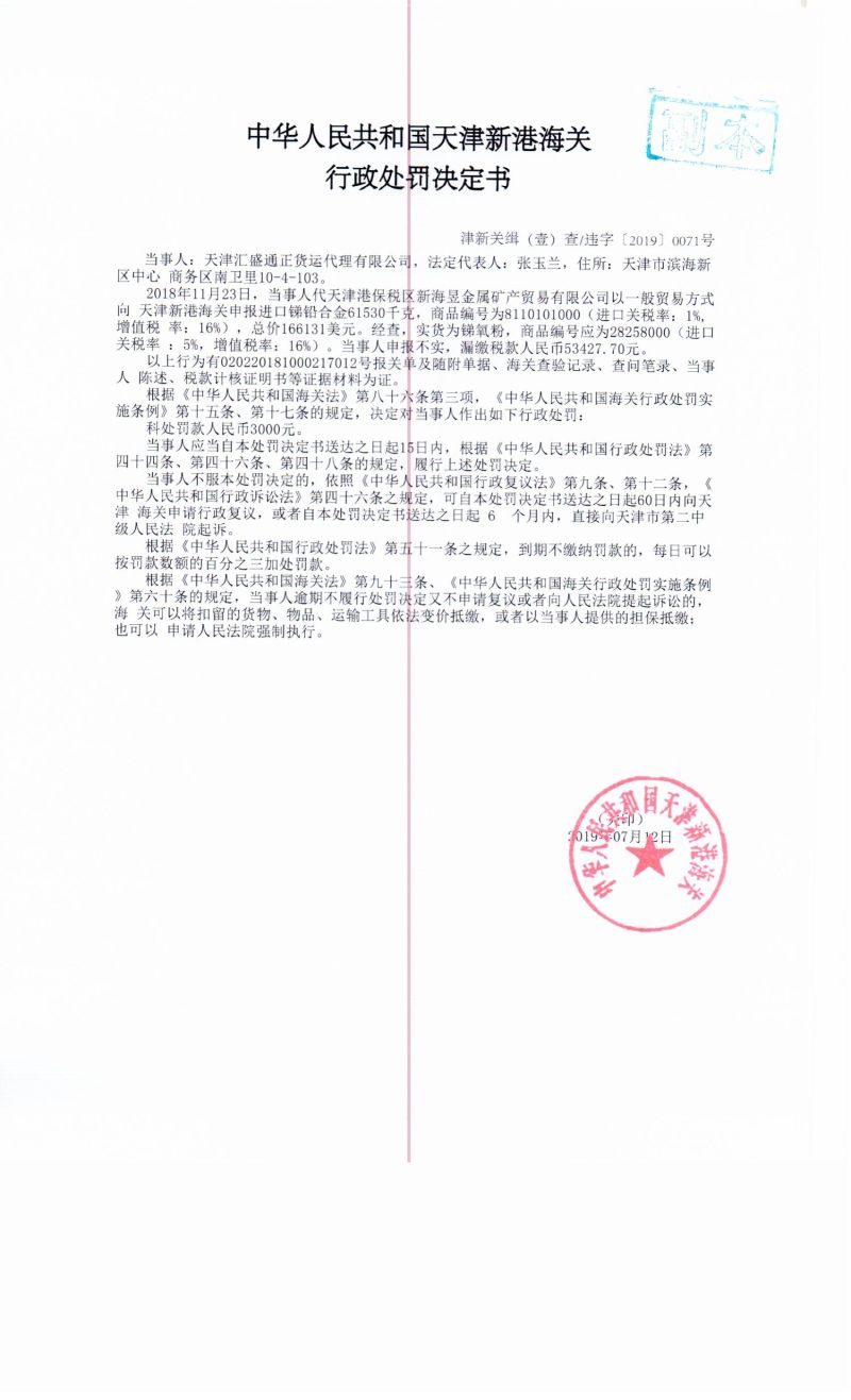 津新关缉（壹）查违字〔2019〕0071号处罚决定书
