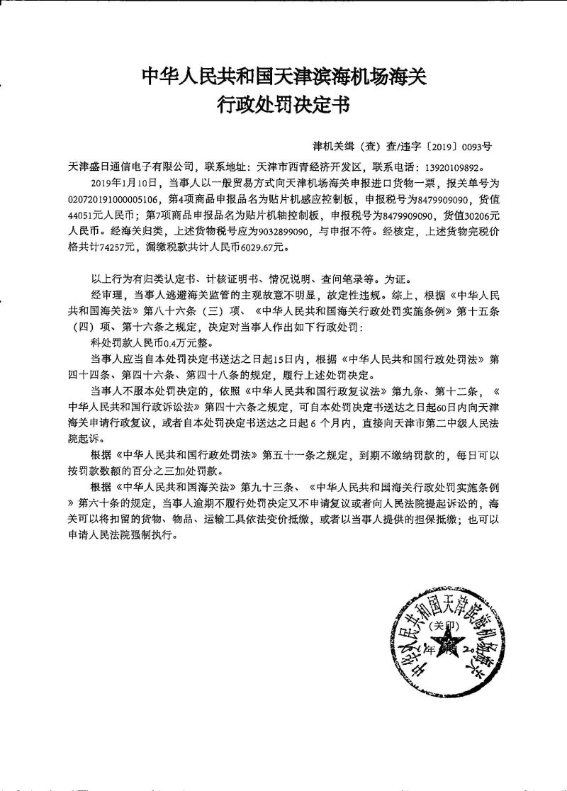 津机关缉(查)查违字〔2019〕0093号行政处罚决定书 津机关缉(查)查违字〔2019〕0093号行政处罚决定书