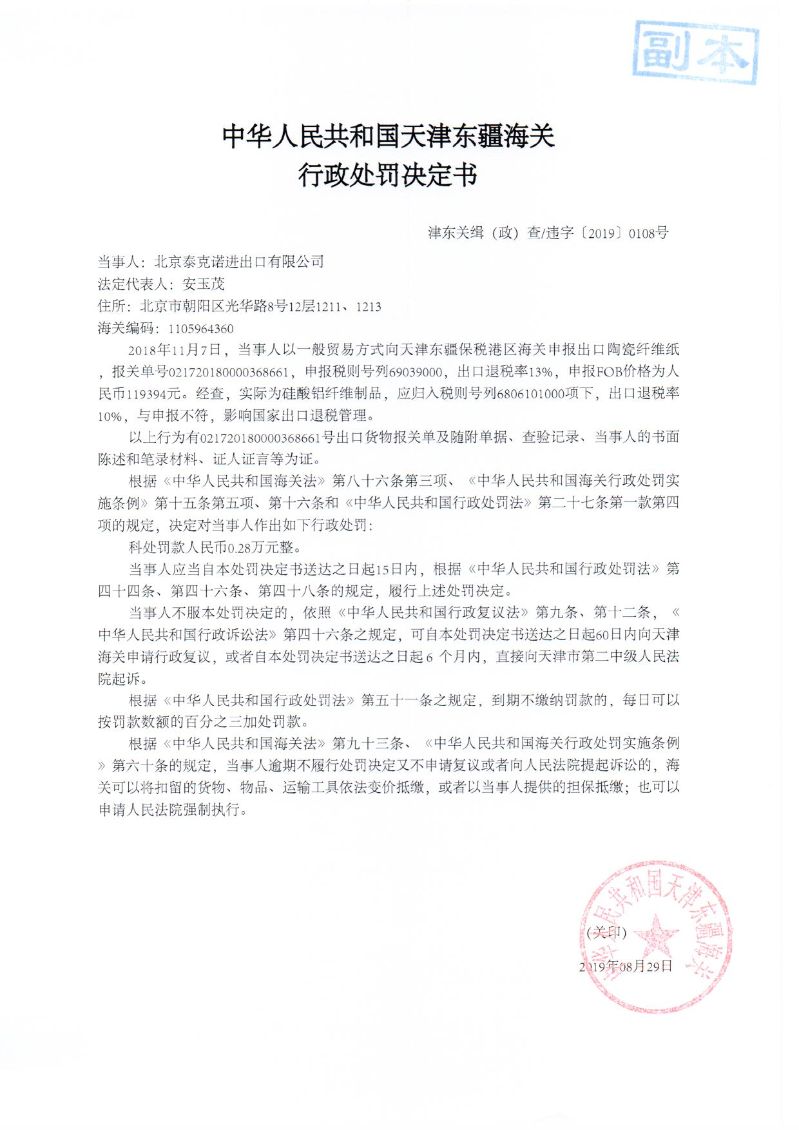 津东关缉（政）查违字〔2019〕0108号处罚决定书