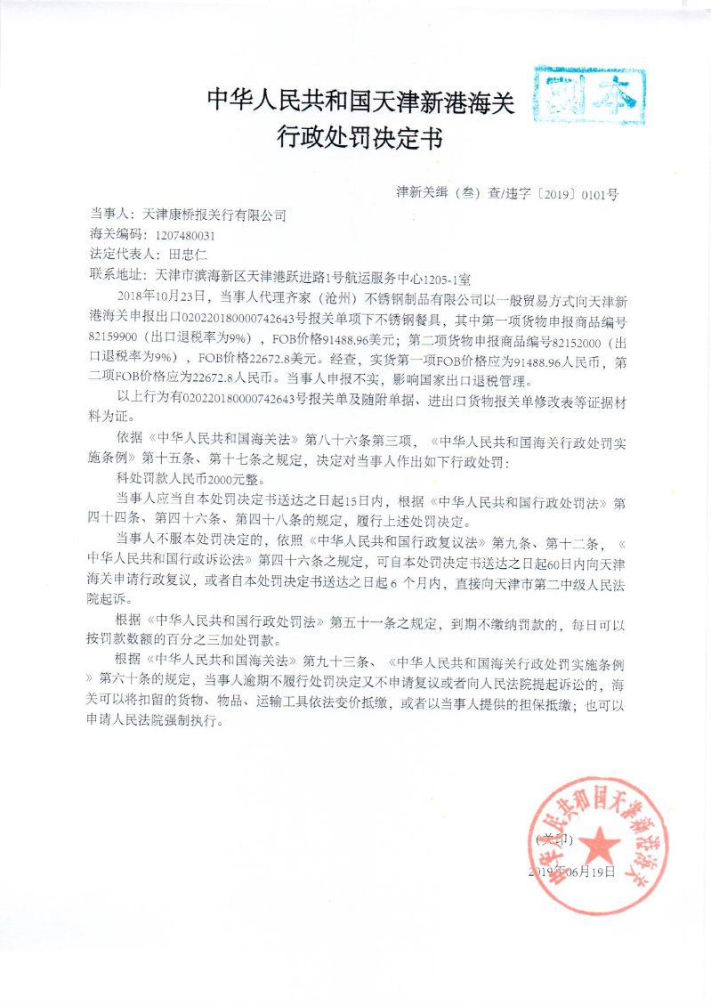 津新关缉违字〔2019〕101号处罚决定书