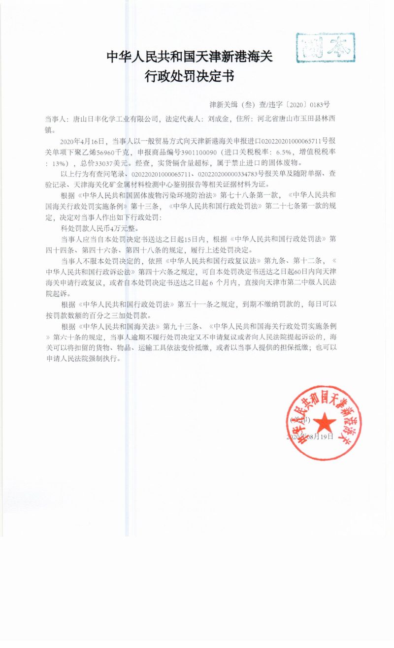 津新关缉(叁)查违字〔2020〕0183号决定书 津新关缉(叁)查违字〔2020〕0183号决定书