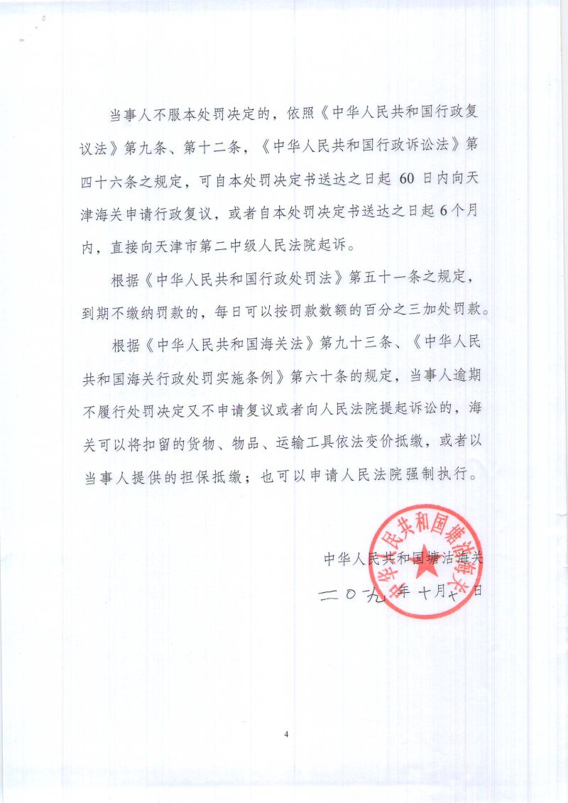 行政处罚决定书-津塘关缉（政）违字〔2019〕L0005号- (4)