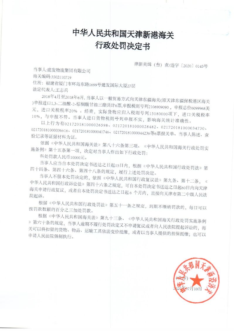 津新关缉(叁)违字〔2020〕0145号