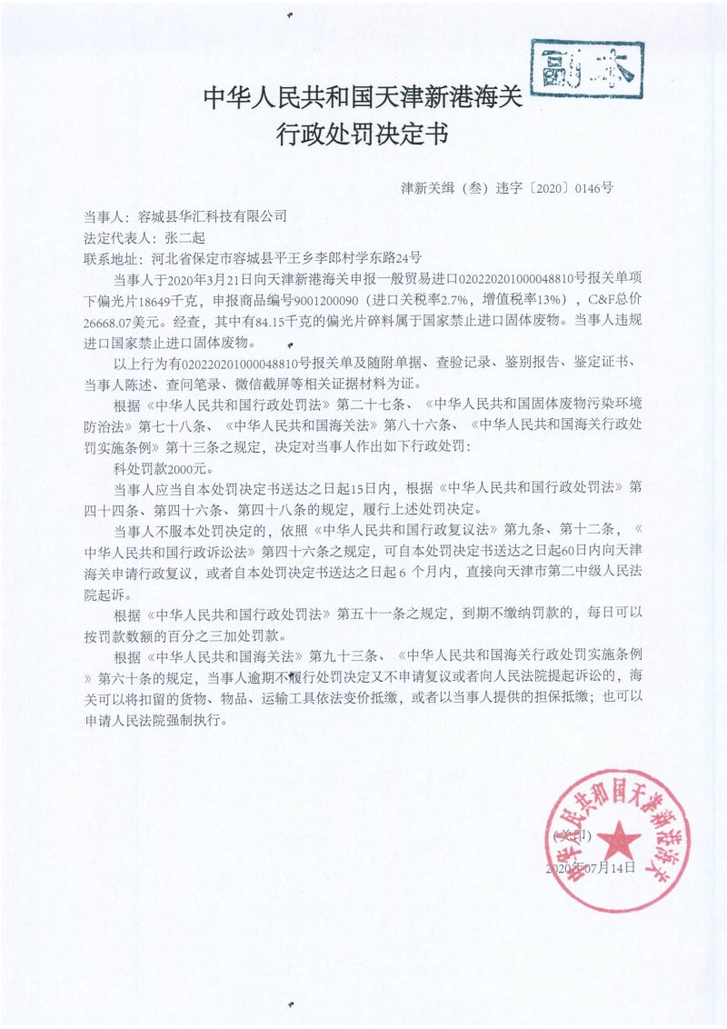 津新关缉（叁）违字〔2020〕0146号处罚决定书