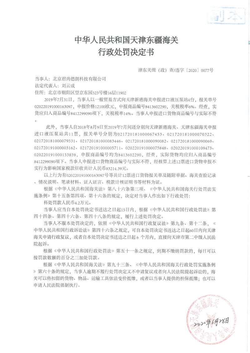津东关缉(政)查违字〔2020〕0077号决定书 津东关缉(政)查违字〔2020〕0077号决定书