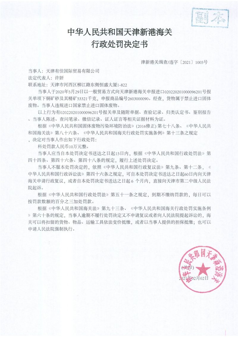 津新港关缉查违字〔2021〕1005号行政处罚决定书