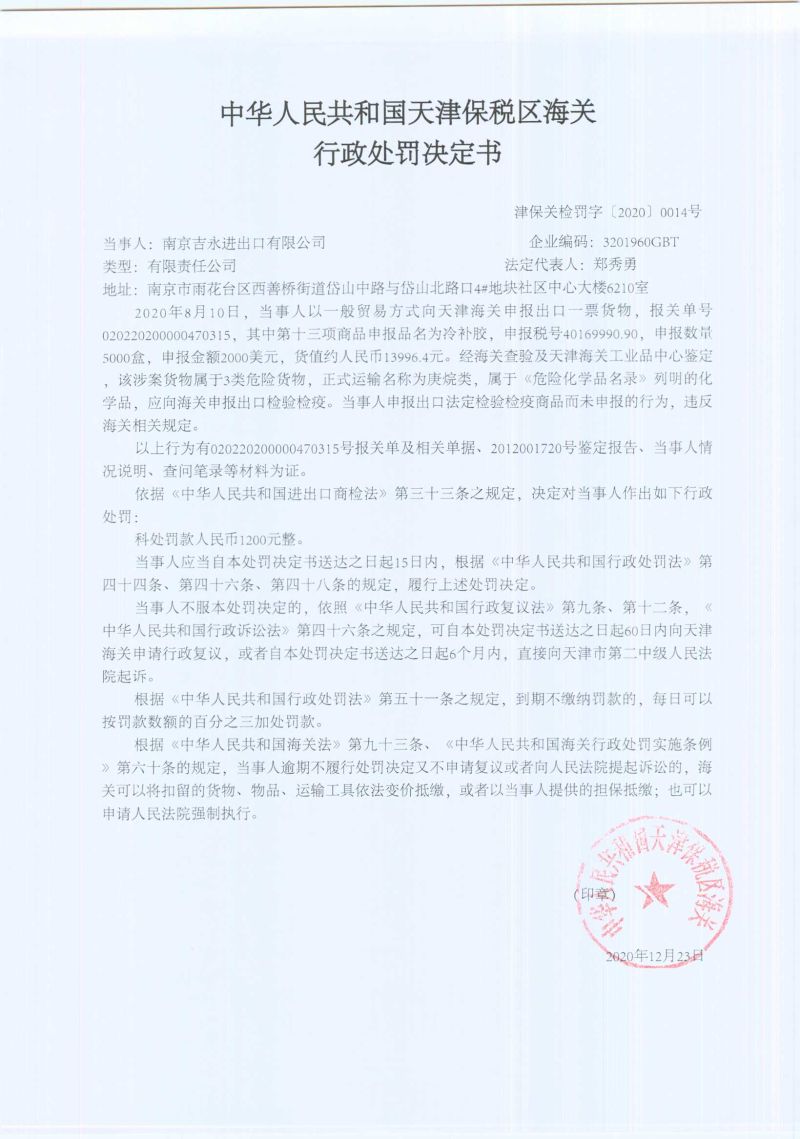 津保关检罚字〔2020〕0014号处罚决定书