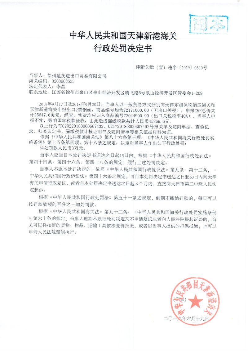 津新关缉（壹）违字〔2019〕0810号处罚决定书