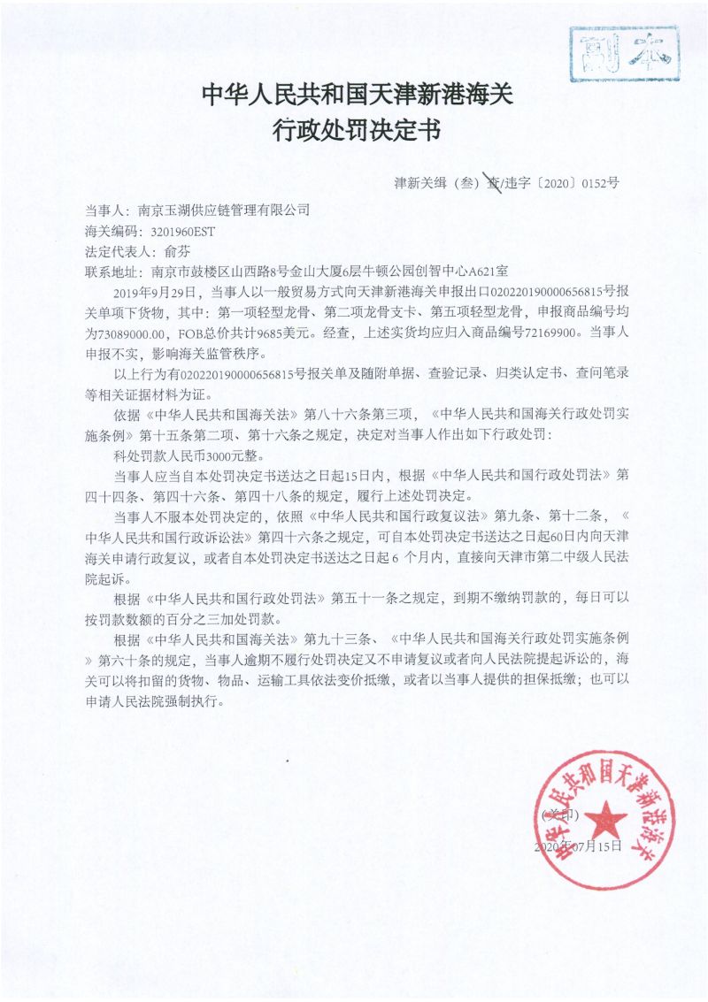 津新关缉(叁)违字〔2020〕0152号处罚决定书 津新关缉(叁)违字〔2020〕0152号处罚决定书
