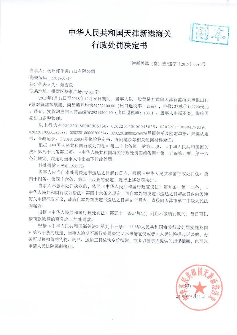 津新关缉违字〔2019〕090处罚决定书