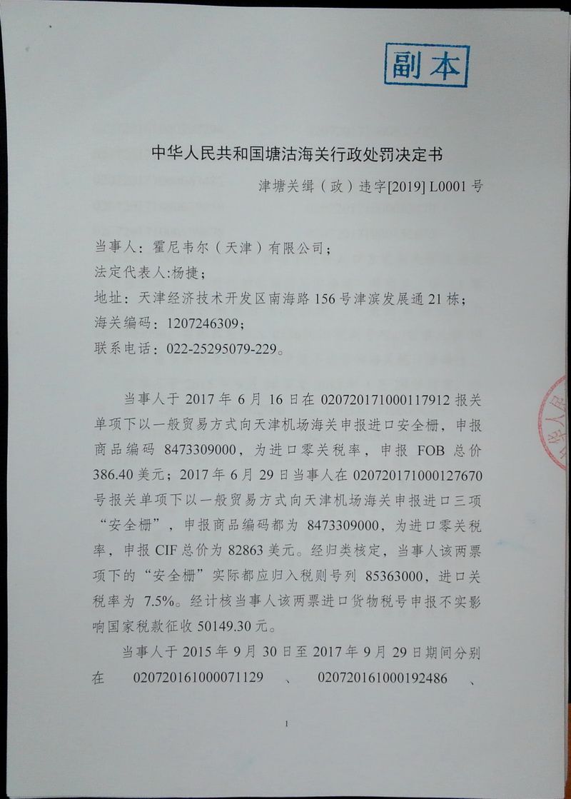 霍尼韦尔行政处罚决定书5页第1页