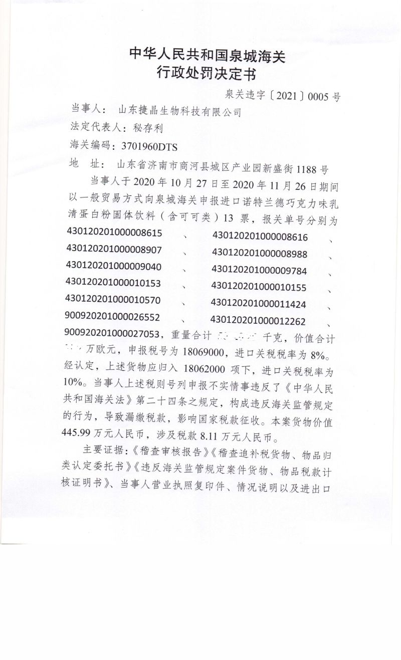 行政处罚决定书（捷晶）1-马赛克