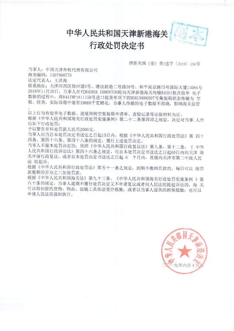 津新关缉违字〔2019〕150号处罚决定书 津新关缉违字〔2019〕150号处罚决定书