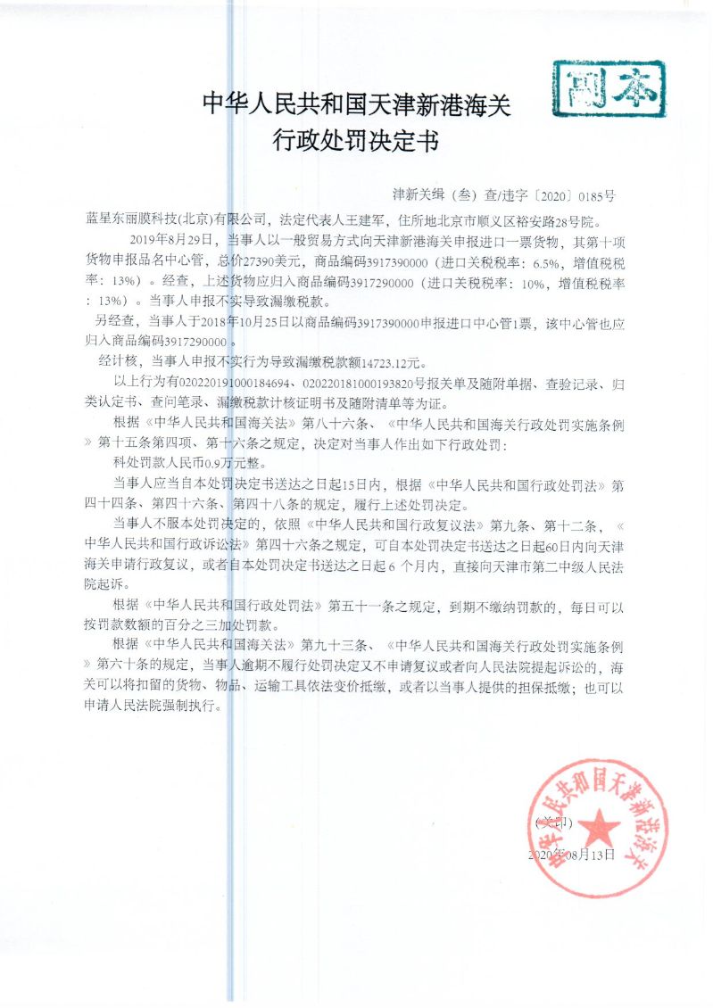 津新关缉违字〔2020〕185号决定书