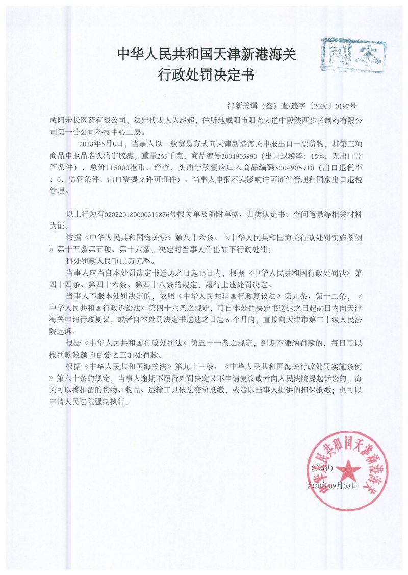 津新关缉违字〔2020〕197号决定书