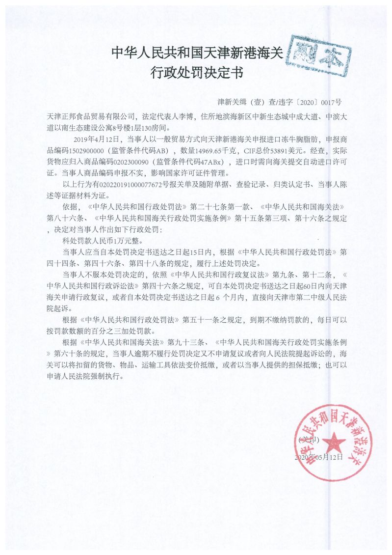 津新关缉违字〔2020〕17号决定书