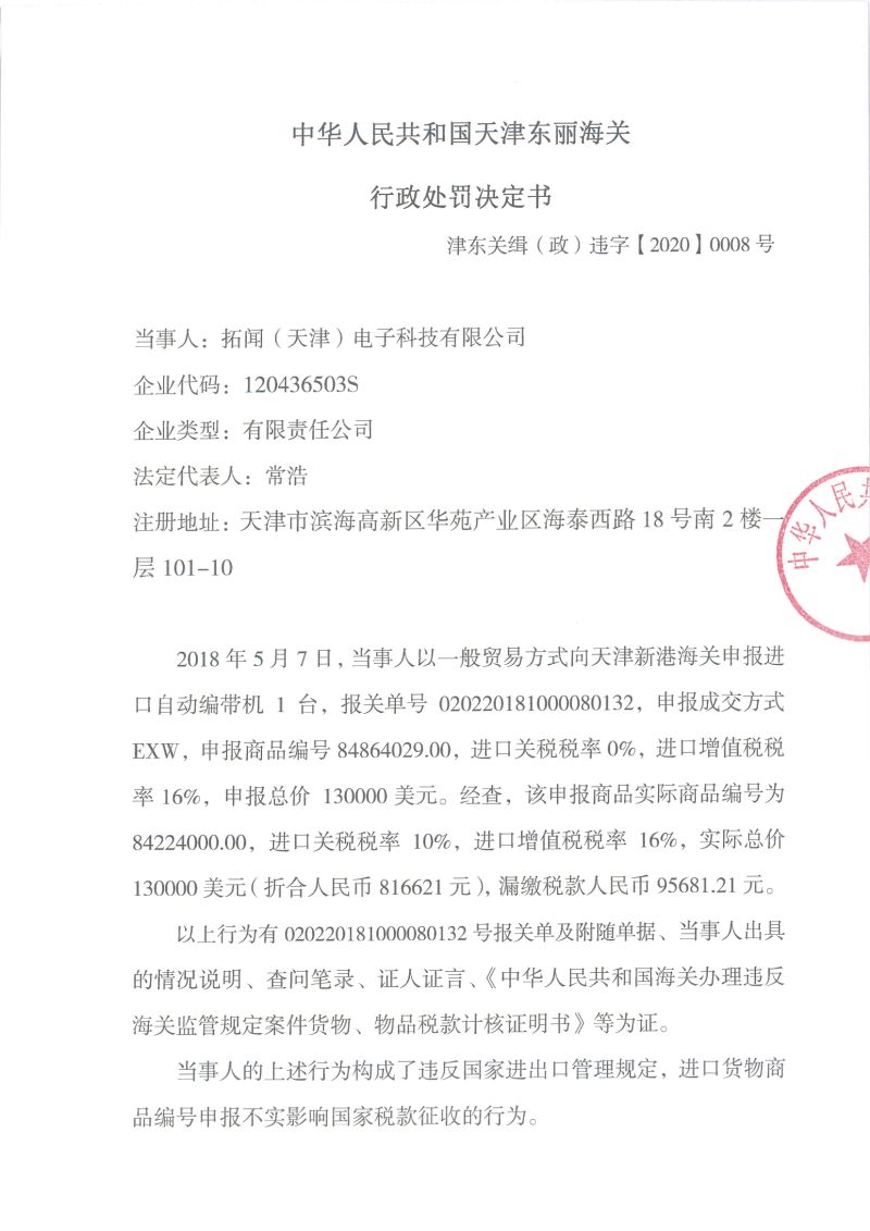 津东关缉（政）查违字〔2020〕0008号处罚决定书