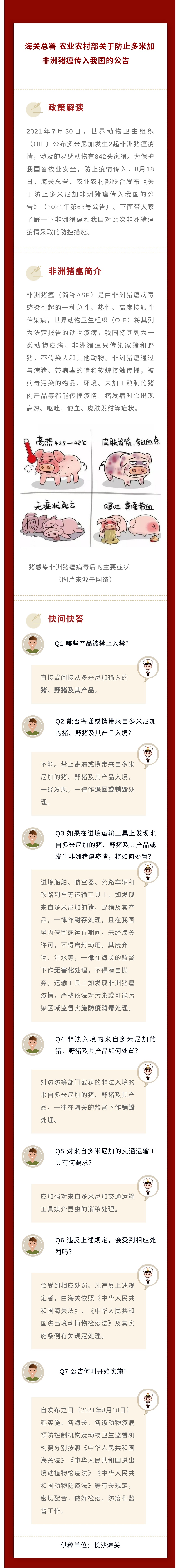 政策解读:关于防止多米尼加非洲猪瘟传入我国的公告 政策解读:关于防止多米尼加非洲猪瘟传入我国的公告