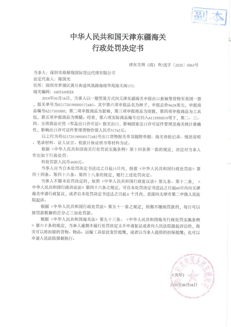 津东关缉（政）查违字〔2020〕0063号决定书