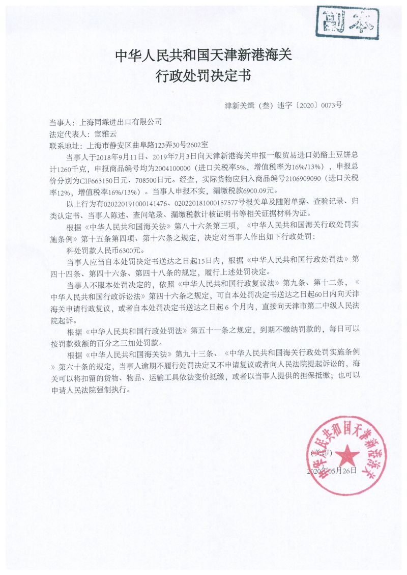 津新关缉(叁)违字〔2020〕0073号处罚决定书 津新关缉(叁)违字〔2020〕0073号处罚决定书