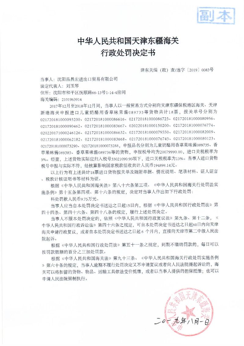 津东关缉(政)查违字〔2019〕0083号处罚决定书