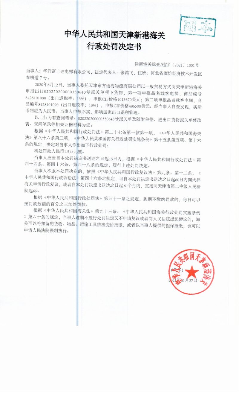 津新港关缉查违字〔2021〕1001号决定书 津新港关缉查违字〔2021〕1001号决定书