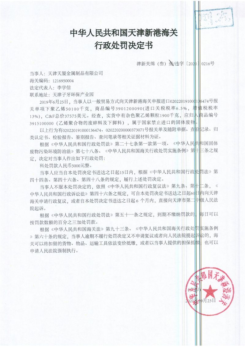 津新关缉（叁）查违字〔2020〕0216号处罚决定书
