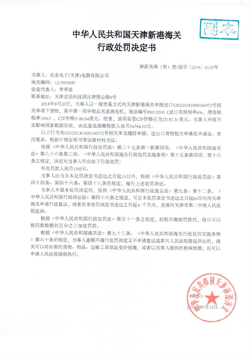 津新关缉（叁）违字〔2019〕0133号处罚决定书