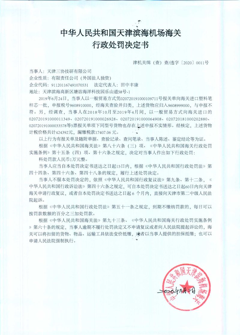 津机关缉（查）查违字〔2020〕0011号处罚决定书