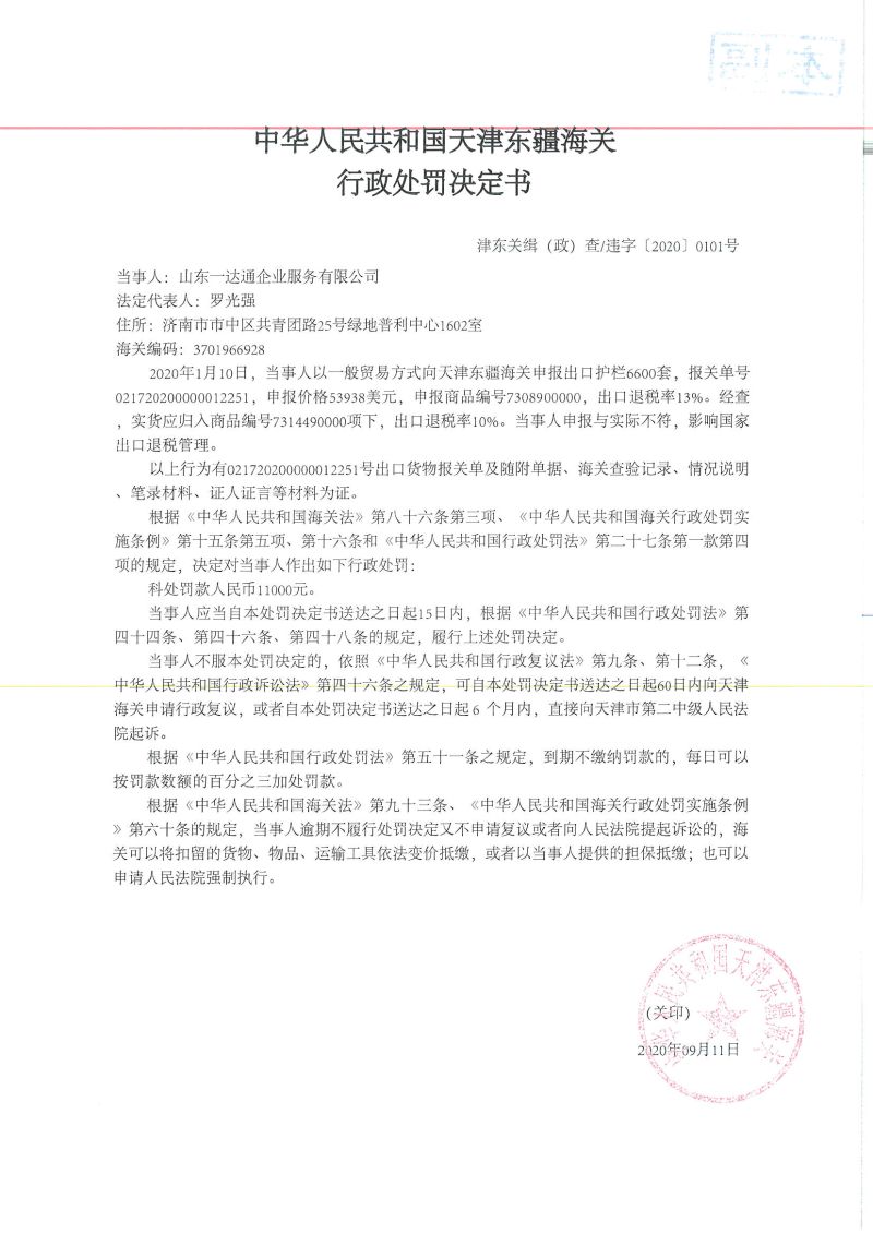 津东关缉（政）查违字〔2020〕0101号决定书