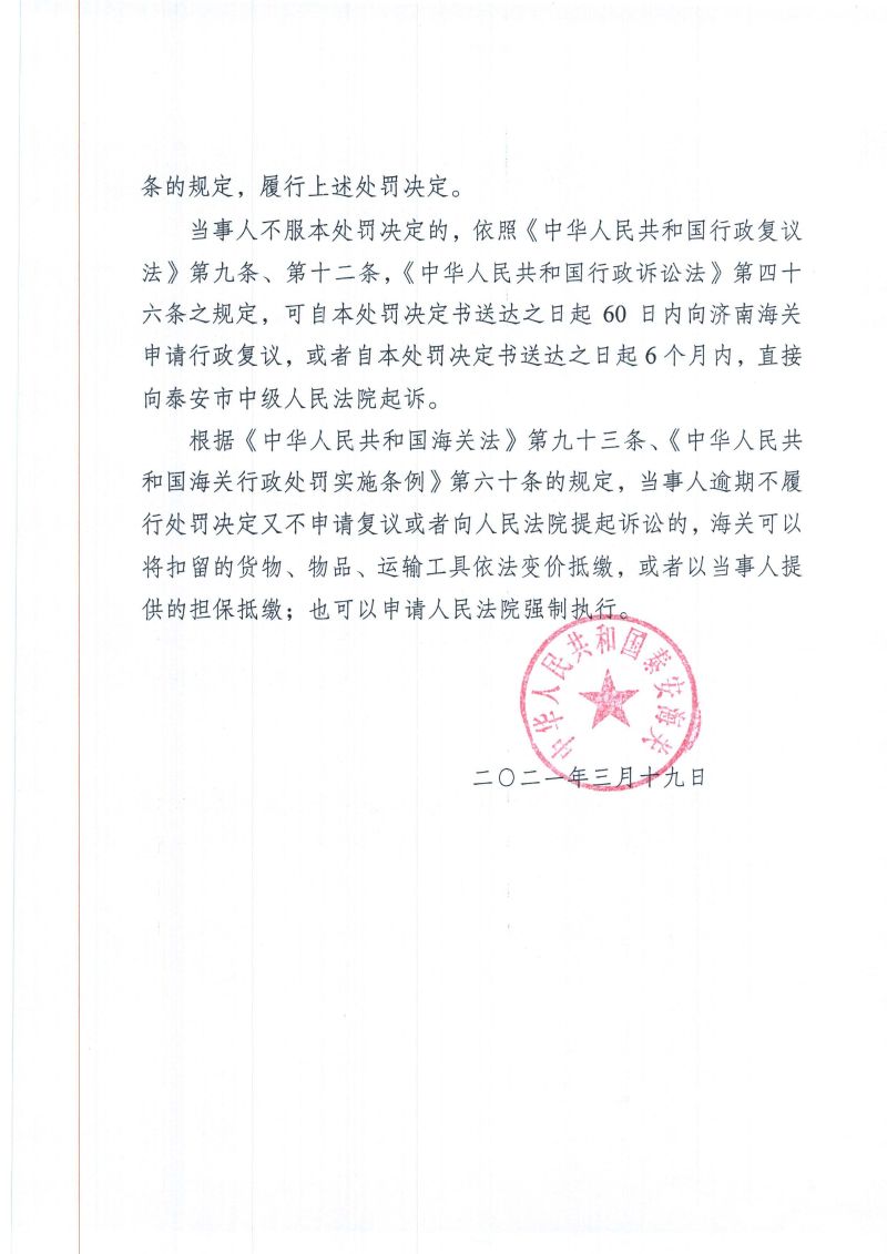 中华人民共和国泰安海关行政处罚决定书-泰关（缉违）字〔2021〕01号_页面_3