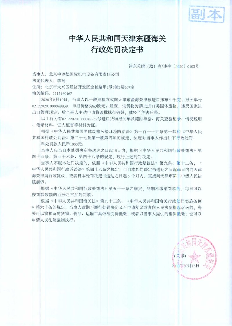 津东关缉(政)查违字〔2020〕0102号处罚决定书 津东关缉(政)查违字〔2020〕0102号处罚决定书
