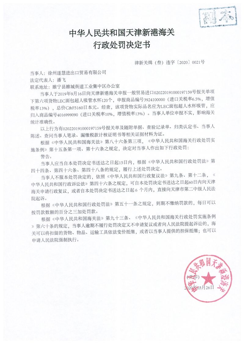 津新关缉（叁）违字〔2020〕0021号处罚决定书