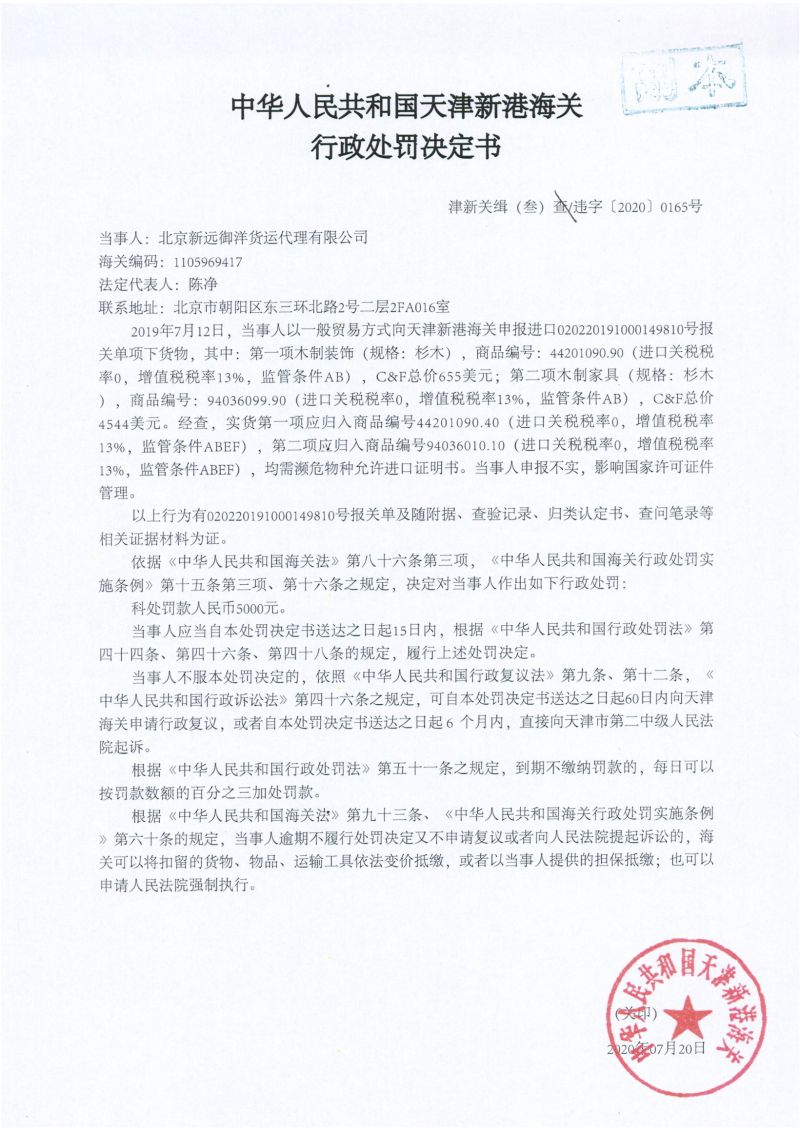 津新关缉（叁）违字〔2020〕0165号处罚决定书