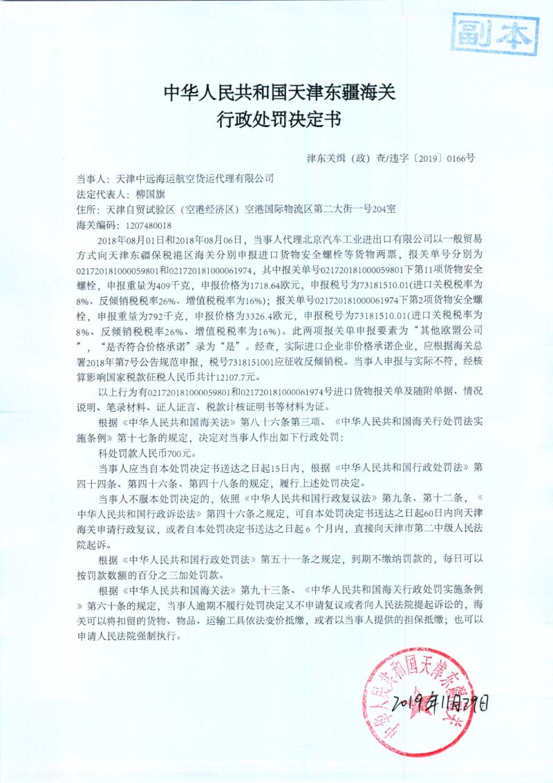 津东关缉（政）查违字〔2019〕0166号处罚决定书