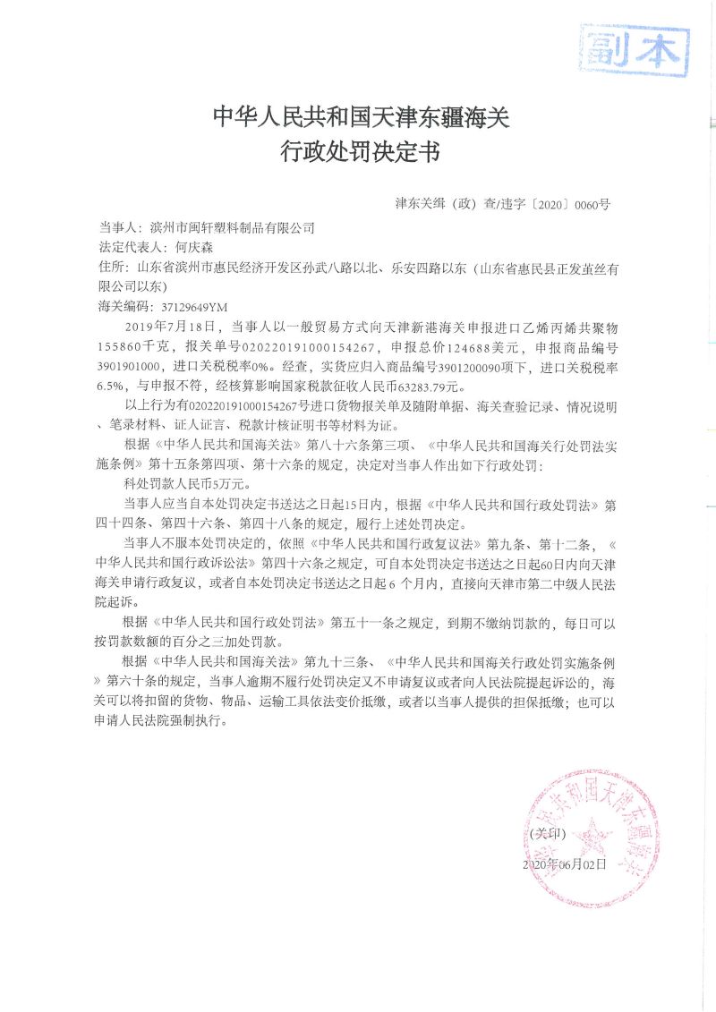 津东关缉（政）查违字〔2020〕0060号决定书