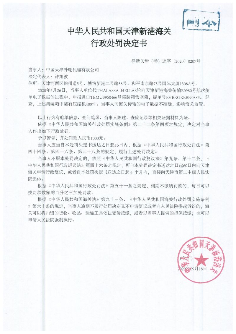 津新关缉（叁）违字〔2020〕0207号处罚决定书